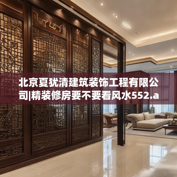 北京夏犹清建筑装饰工程有限公司|精装修房要不要看风水552.a428b429c432fgy.439lkjl
