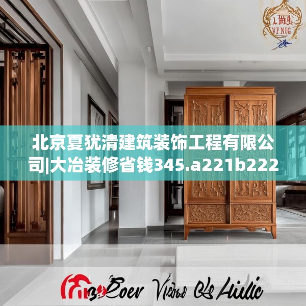 北京夏犹清建筑装饰工程有限公司|大冶装修省钱345.a221b222c225fgy.232uyk