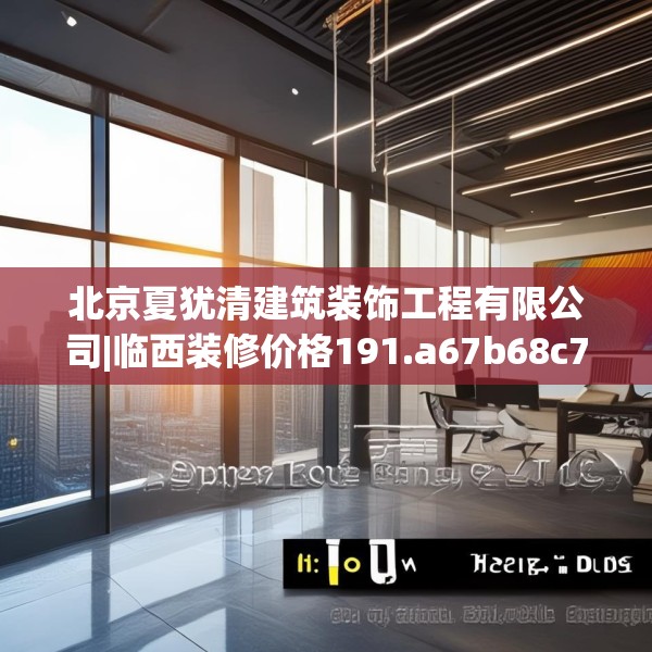 北京夏犹清建筑装饰工程有限公司|临西装修价格191.a67b68c71fgy.78cvcx