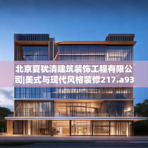 北京夏犹清建筑装饰工程有限公司|美式与现代风格装修217.a93b94c97fgy.104jhhj