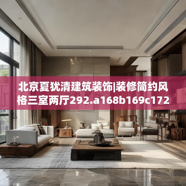 北京夏犹清建筑装饰|装修简约风格三室两厅292.a168b169c172fgy.179htyj