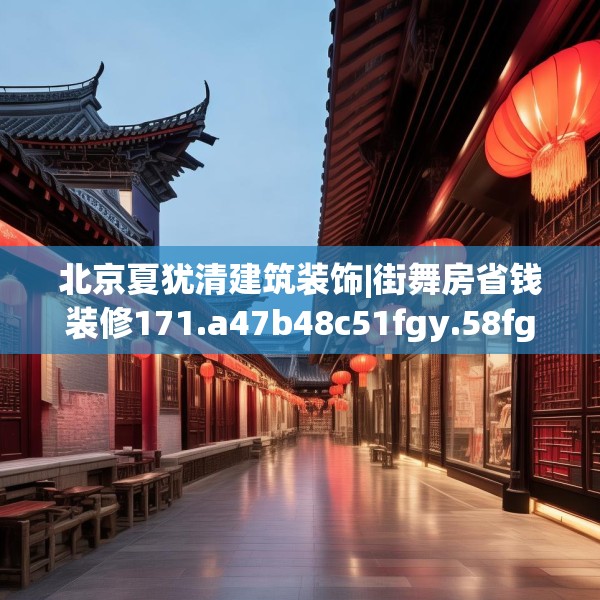 北京夏犹清建筑装饰|街舞房省钱装修171.a47b48c51fgy.58fghfd