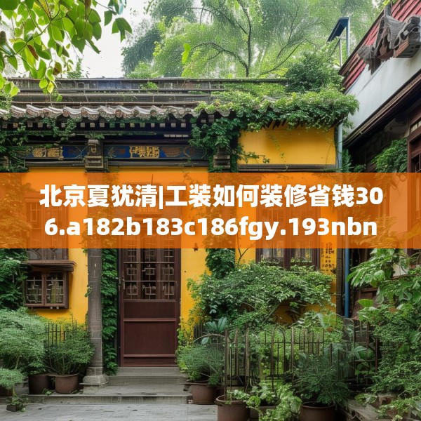 北京夏犹清|工装如何装修省钱306.a182b183c186fgy.193nbn