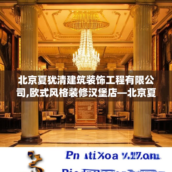 北京夏犹清建筑装饰工程有限公司,欧式风格装修汉堡店—北京夏犹清建筑装饰工程有限公司492.a368b369c372fgy.379dsfds