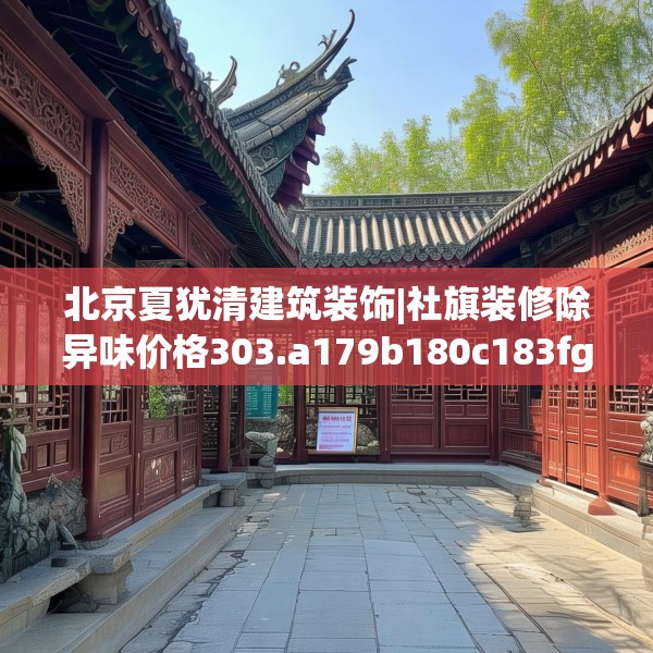 装修禁忌 第179页