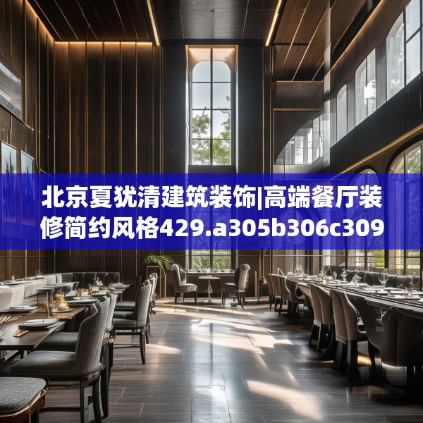 北京夏犹清建筑装饰|高端餐厅装修简约风格429.a305b306c309fgy.316fhsg