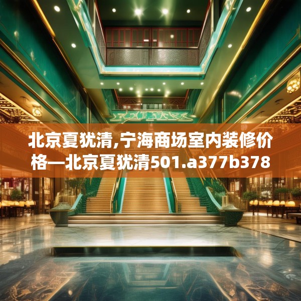 北京夏犹清,宁海商场室内装修价格—北京夏犹清501.a377b378c381fgy.388fhsg