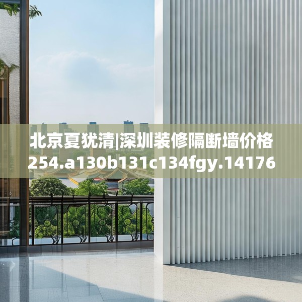 北京夏犹清|深圳装修隔断墙价格254.a130b131c134fgy.14176677