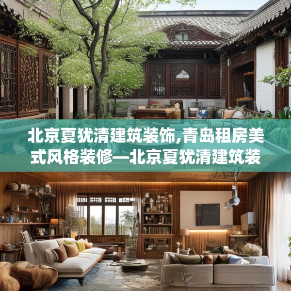 北京夏犹清建筑装饰,青岛租房美式风格装修—北京夏犹清建筑装饰543.a419b420c423fgy.430uyk