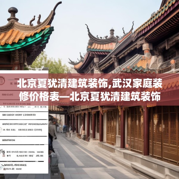 北京夏犹清建筑装饰,武汉家庭装修价格表—北京夏犹清建筑装饰337.a213b214c217fgy.224poiy