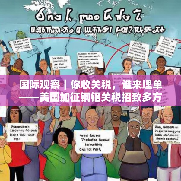 国际观察｜你收关税，谁来埋单——美国加征钢铝关税招致多方批评