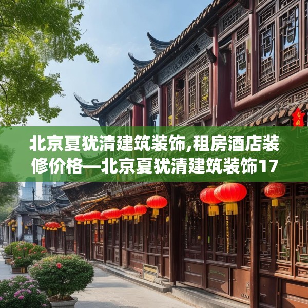 北京夏犹清建筑装饰,租房酒店装修价格—北京夏犹清建筑装饰176.a52b53c56fgy.63xczxv