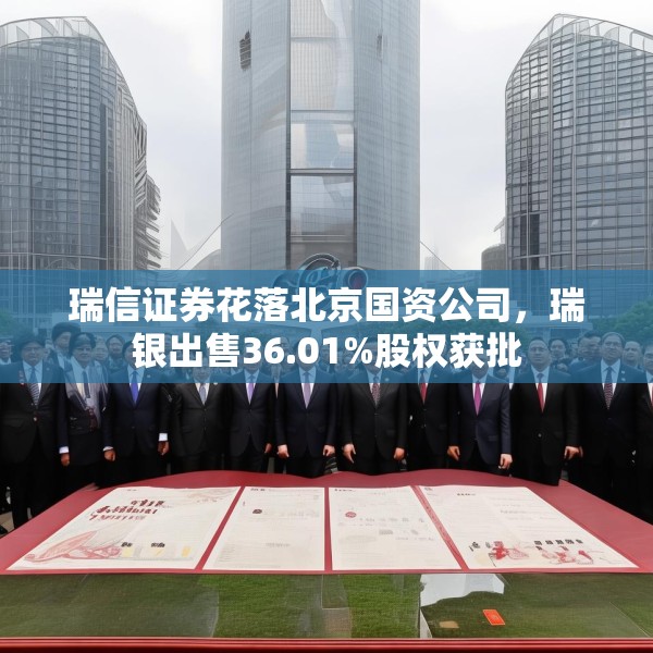 瑞信证券花落北京国资公司，瑞银出售36.01%股权获批