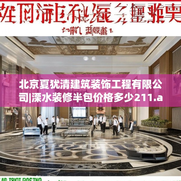 北京夏犹清建筑装饰工程有限公司|溧水装修半包价格多少211.a87b88c91fgy.98poiy