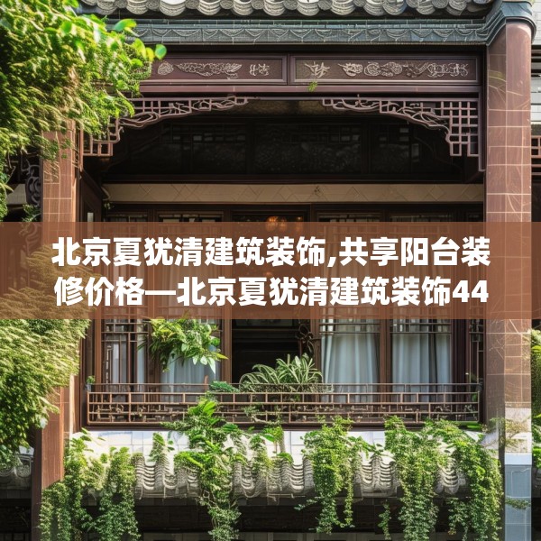 北京夏犹清建筑装饰,共享阳台装修价格—北京夏犹清建筑装饰447.a323b324c327fgy.334fhsg