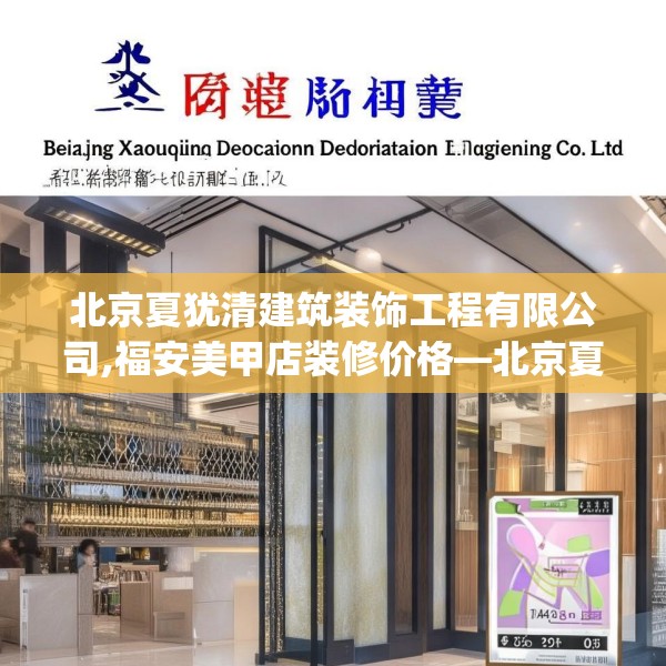 北京夏犹清建筑装饰工程有限公司,福安美甲店装修价格—北京夏犹清建筑装饰工程有限公司409.a285b286c289fgy.296poiy