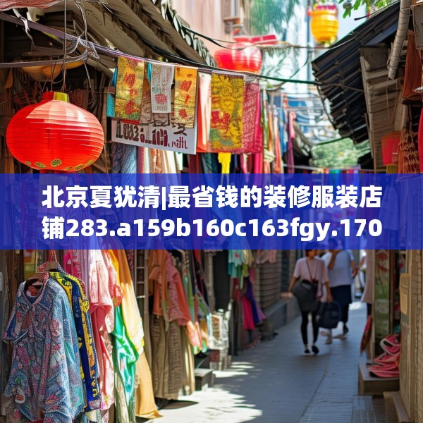 北京夏犹清|最省钱的装修服装店铺283.a159b160c163fgy.170poiy