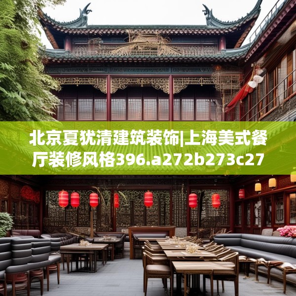 北京夏犹清建筑装饰|上海美式餐厅装修风格396.a272b273c276fgy.283nbn