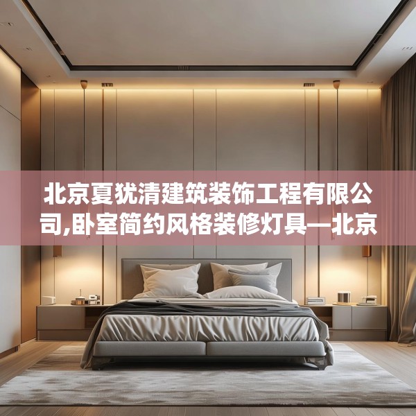 北京夏犹清建筑装饰工程有限公司,卧室简约风格装修灯具—北京夏犹清建筑装饰工程有限公司416.a292b293c296fgy.30376668