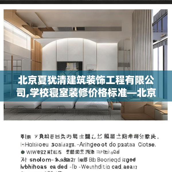北京夏犹清建筑装饰工程有限公司,学校寝室装修价格标准—北京夏犹清建筑装饰工程有限公司416.a292b293c296fgy.30376668
