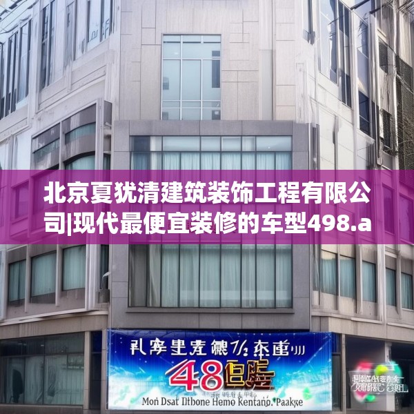 北京夏犹清建筑装饰工程有限公司|现代最便宜装修的车型498.a374b375c378fgy.385lkjl