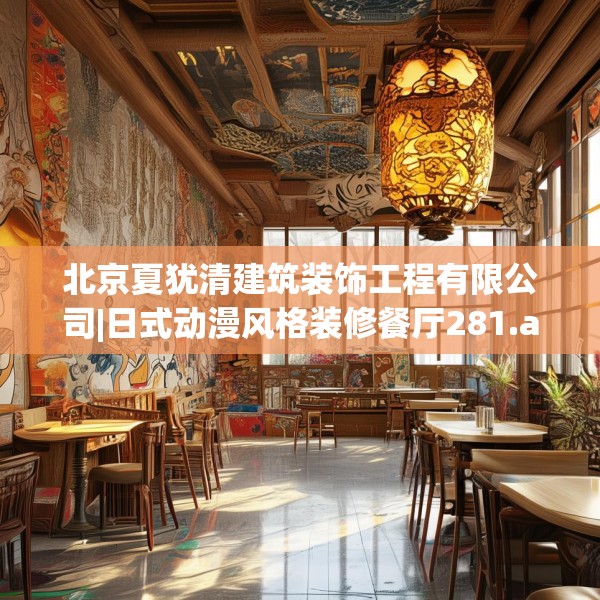 北京夏犹清建筑装饰工程有限公司|日式动漫风格装修餐厅281.a157b158c161fgy.168cvcx