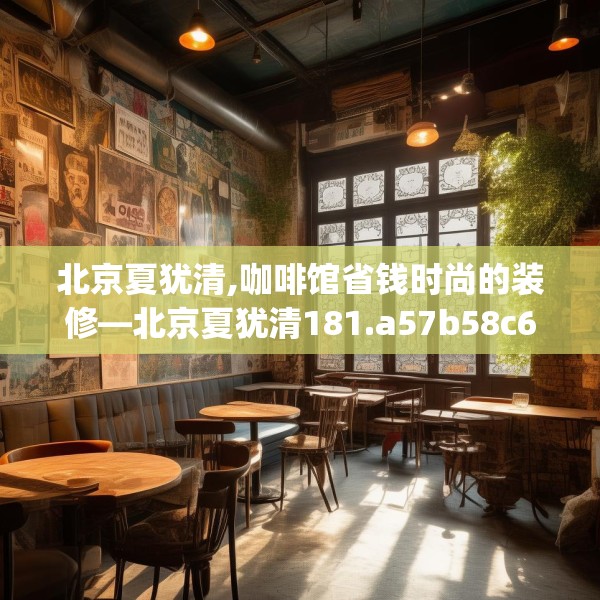 北京夏犹清,咖啡馆省钱时尚的装修—北京夏犹清181.a57b58c61fgy.68jhhj