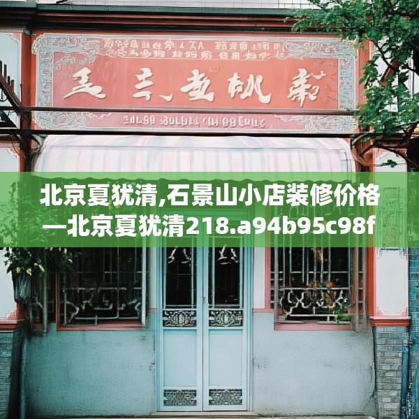 北京夏犹清,石景山小店装修价格—北京夏犹清218.a94b95c98fgy.10576679