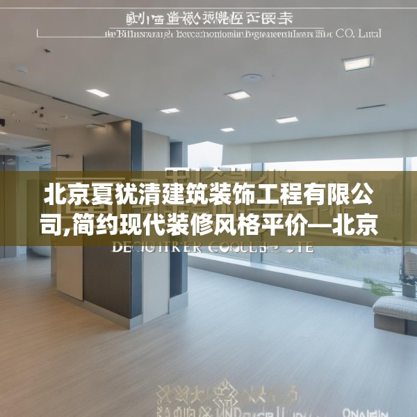 北京夏犹清建筑装饰工程有限公司,简约现代装修风格平价—北京夏犹清建筑装饰工程有限公司409.a285b286c289fgy.296poiy