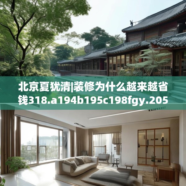 北京夏犹清|装修为什么越来越省钱318.a194b195c198fgy.205lkjl