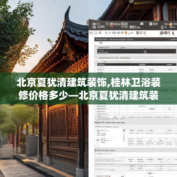 北京夏犹清建筑装饰,桂林卫浴装修价格多少—北京夏犹清建筑装饰486.a362b363c366fgy.373nbn