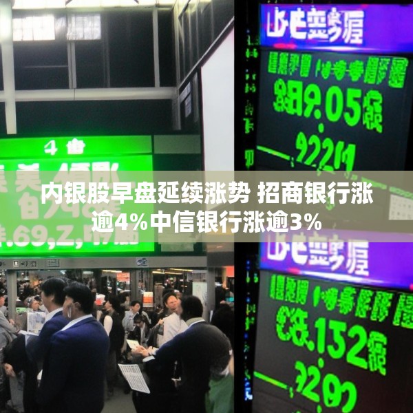 内银股早盘延续涨势 招商银行涨逾4%中信银行涨逾3%