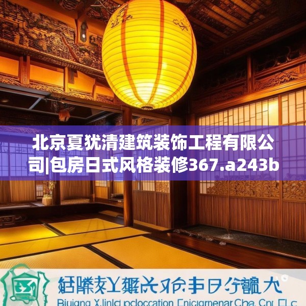 北京夏犹清建筑装饰工程有限公司|包房日式风格装修367.a243b244c247fgy.254fdsfds