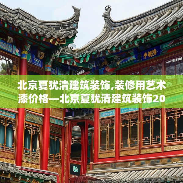 北京夏犹清建筑装饰,装修用艺术漆价格—北京夏犹清建筑装饰202.a78b79c82fgy.89htyj