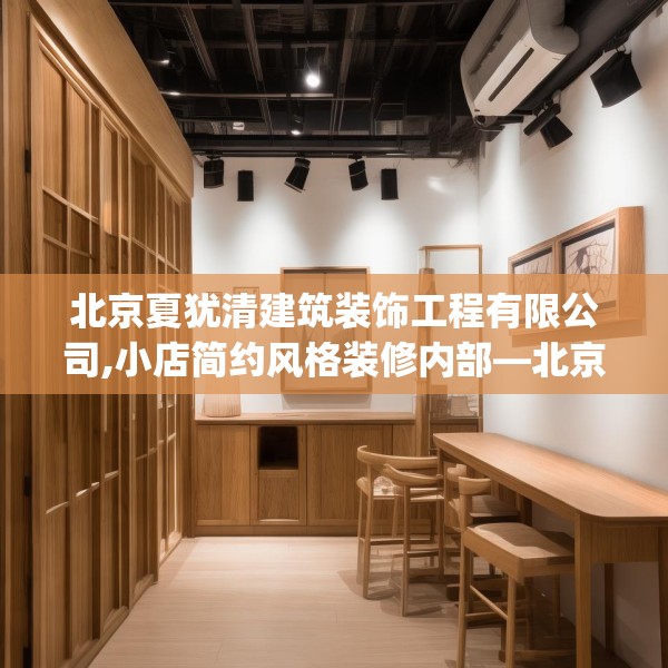 北京夏犹清建筑装饰工程有限公司,小店简约风格装修内部—北京夏犹清建筑装饰工程有限公司619.a495b496c499fgy.506fdsfds