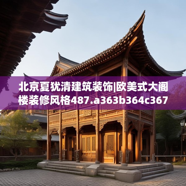 北京夏犹清建筑装饰|欧美式大阁楼装修风格487.a363b364c367fgy.374jhhj