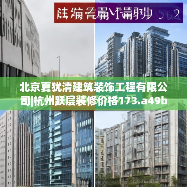 北京夏犹清建筑装饰工程有限公司|杭州跃层装修价格173.a49b50c53fgy.60cvcx