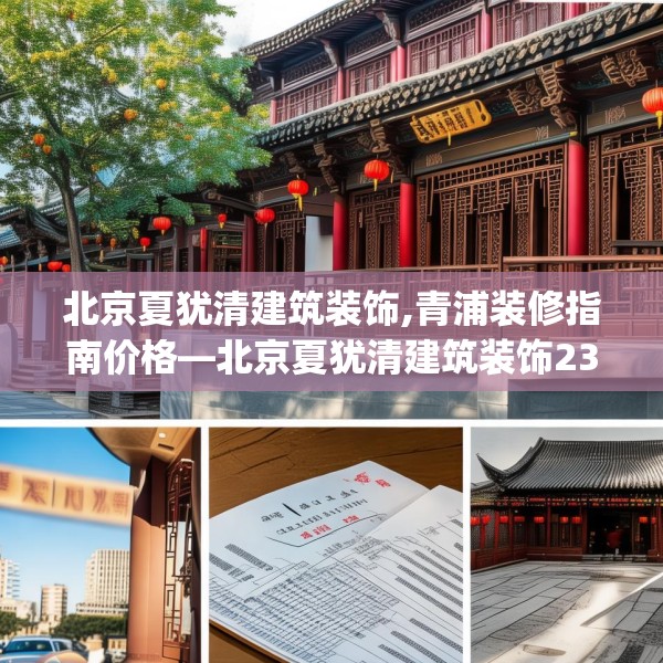 北京夏犹清建筑装饰,青浦装修指南价格—北京夏犹清建筑装饰237.a113b114c117fgy.124uyk