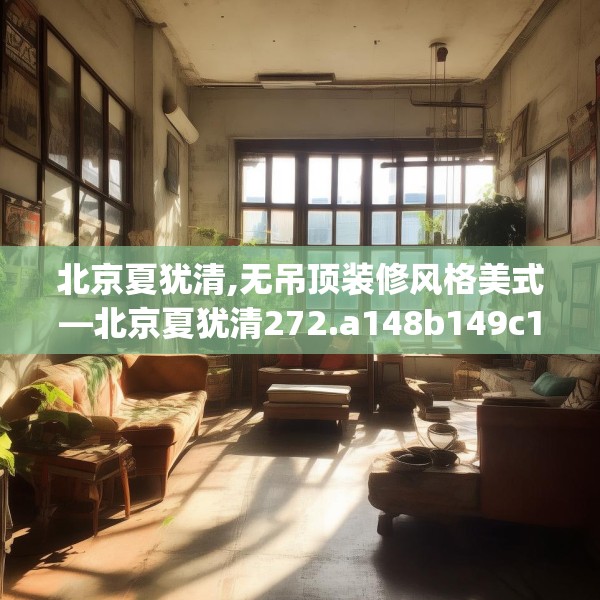 北京夏犹清,无吊顶装修风格美式—北京夏犹清272.a148b149c152fgy.15976676