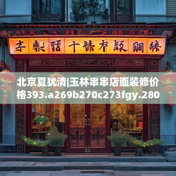 北京夏犹清|玉林串串店面装修价格393.a269b270c273fgy.280fhsg