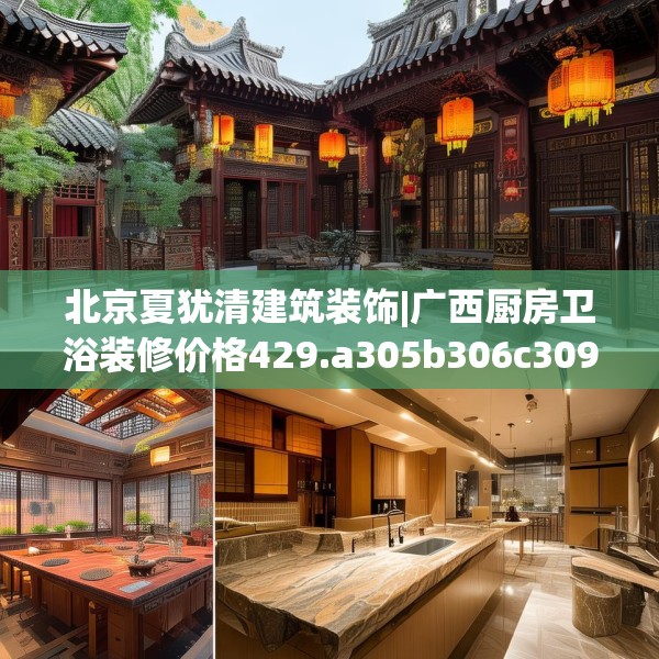 北京夏犹清建筑装饰|广西厨房卫浴装修价格429.a305b306c309fgy.316fhsg