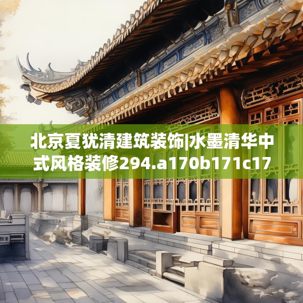 北京夏犹清建筑装饰|水墨清华中式风格装修294.a170b171c174fgy.181dsfds