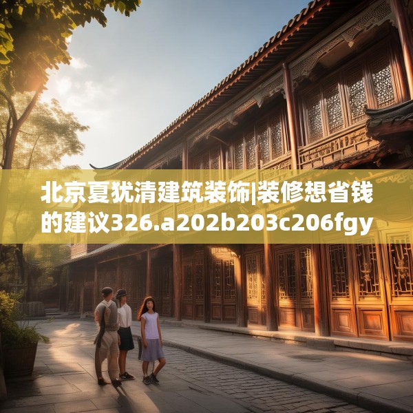装修趣闻 第173页
