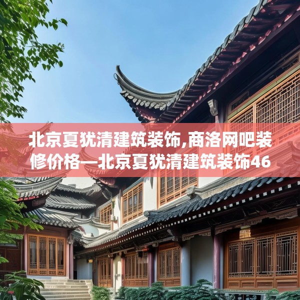北京夏犹清建筑装饰,商洛网吧装修价格—北京夏犹清建筑装饰464.a340b341c344fgy.351xczxv