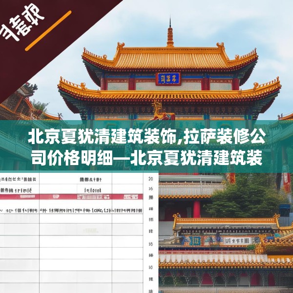 北京夏犹清建筑装饰,拉萨装修公司价格明细—北京夏犹清建筑装饰250.a126b127c130fgy.137dewqe