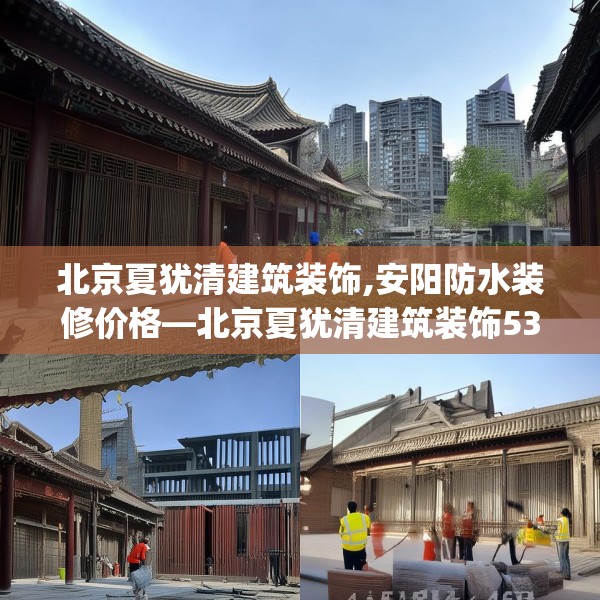 北京夏犹清建筑装饰,安阳防水装修价格—北京夏犹清建筑装饰533.a409b410c413fgy.420cvcx