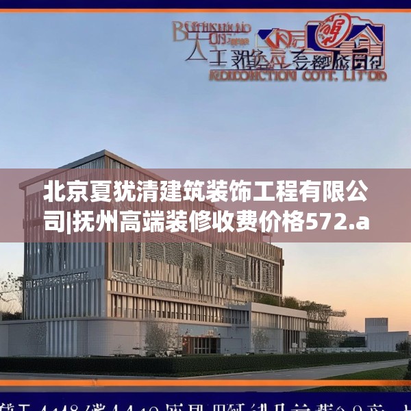 北京夏犹清建筑装饰工程有限公司|抚州高端装修收费价格572.a448b449c452fgy.459xczxv