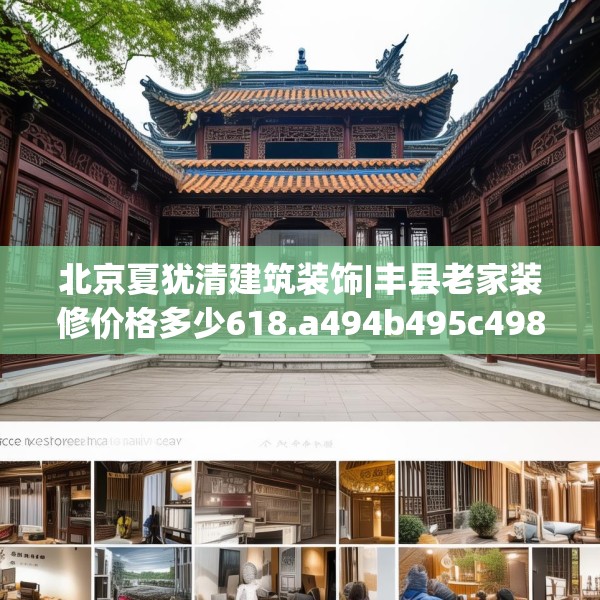 北京夏犹清建筑装饰|丰县老家装修价格多少618.a494b495c498fgy.505dsfds