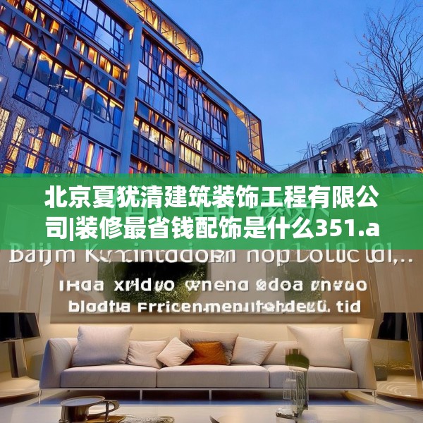北京夏犹清建筑装饰工程有限公司|装修最省钱配饰是什么351.a227b228c231fgy.238fghfd