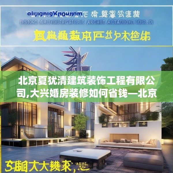 北京夏犹清建筑装饰工程有限公司,大兴婚房装修如何省钱—北京夏犹清建筑装饰工程有限公司525.a401b402c405fgy.412uyk